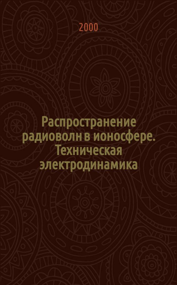 Распространение радиоволн в ионосфере. Техническая электродинамика : Учеб. пособие : Для студентов четвертого курса радиофиз. фак., ин-та интеллектуал. систем и технологий и ВЭРТФ, изучающих прикл. электродинамику и распространение радиоволн