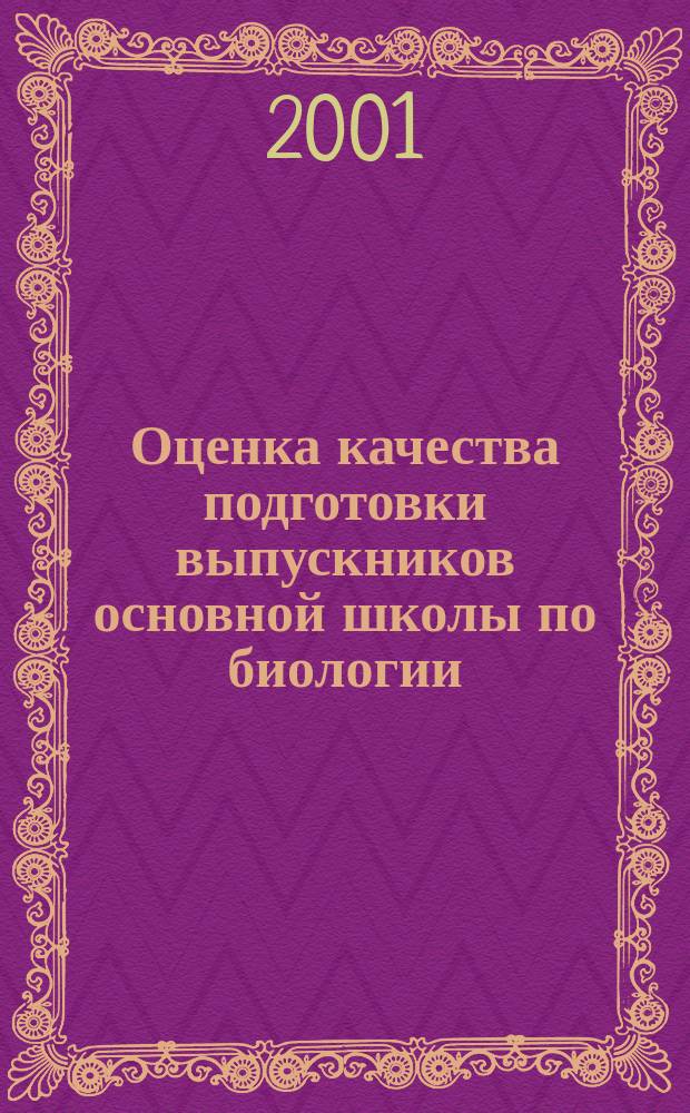Оценка качества подготовки выпускников основной школы по биологии : Г.С. Калинина и др.