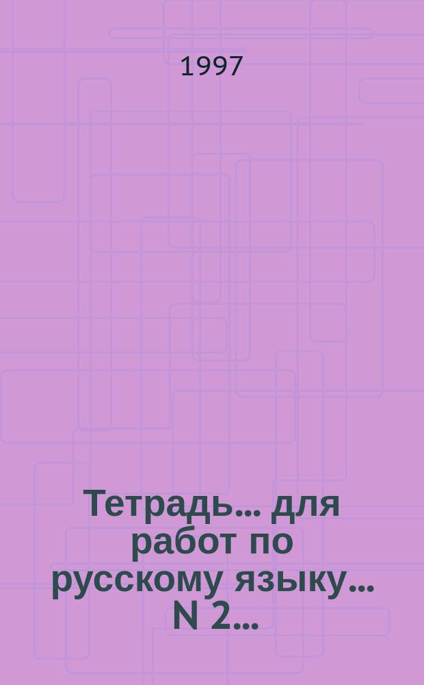 Тетрадь ... для работ по русскому языку. ... N 2...