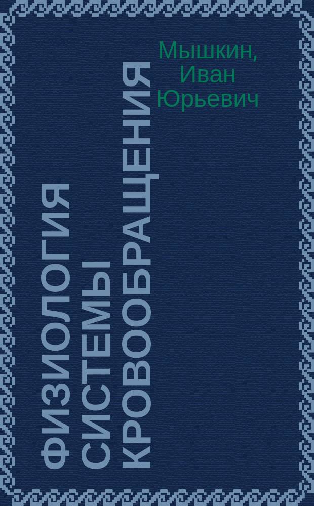 Физиология системы кровообращения : Учеб. пособие