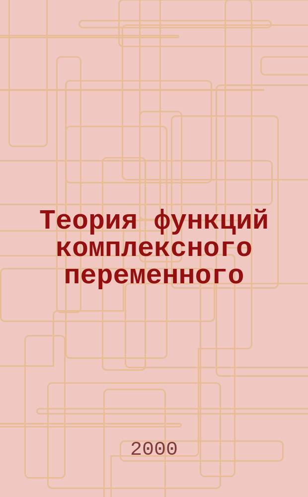 Теория функций комплексного переменного : Учеб. пособие
