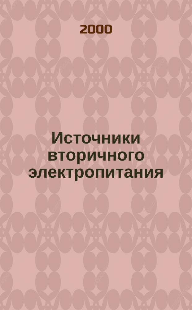 Источники вторичного электропитания : Учеб. пособие для студентов вузов