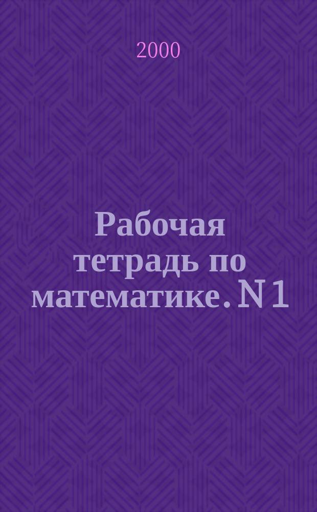 Рабочая тетрадь по математике. N 1 : Обыкновенные дроби