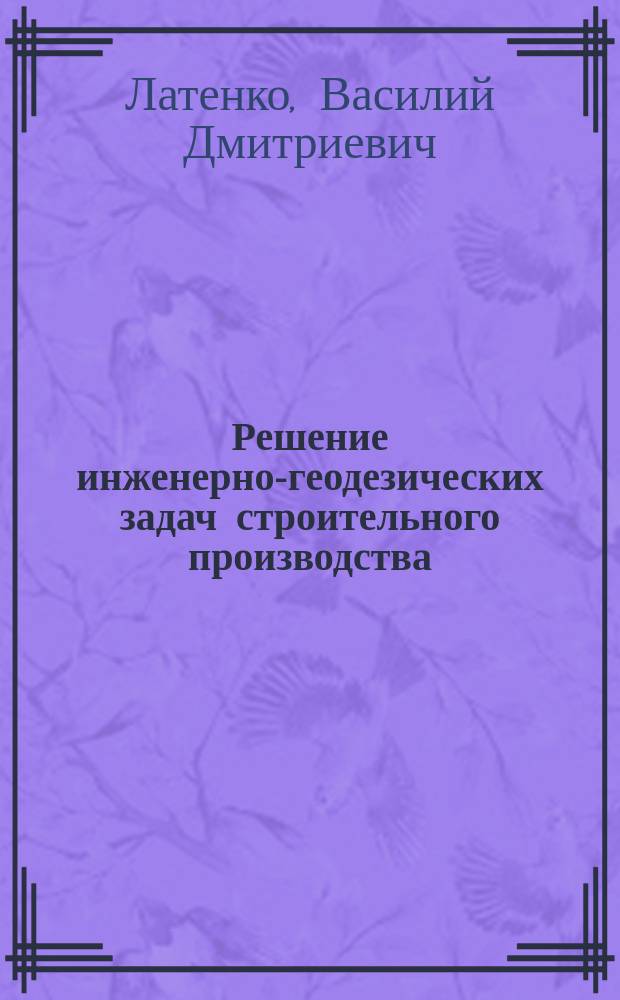Решение инженерно-геодезических задач строительного производства : Учеб. пособие