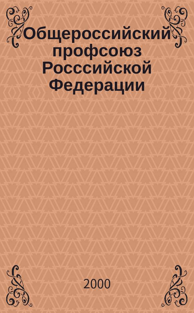 Общероссийский профсоюз Росссийской Федерации: III съезд