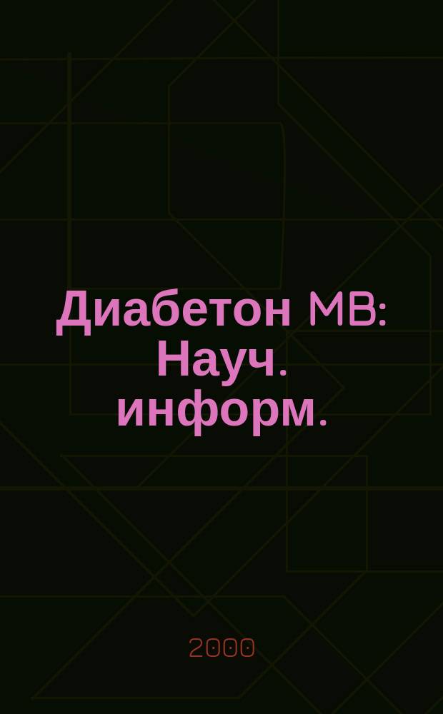 Диабетон MB : Науч. информ. : Первый пол. обзор по новому сахароснижающему препарату