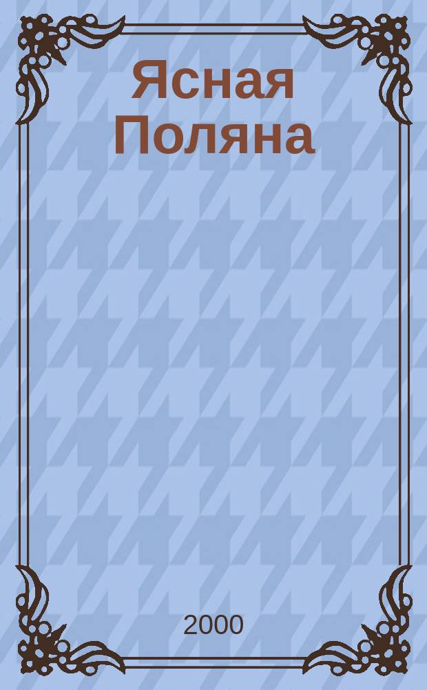 Ясная Поляна: родовое имение, музей-усадьба : Сохранение наследия Л. Н. Толстого (вторая пол. XIX в.-1930 г.)