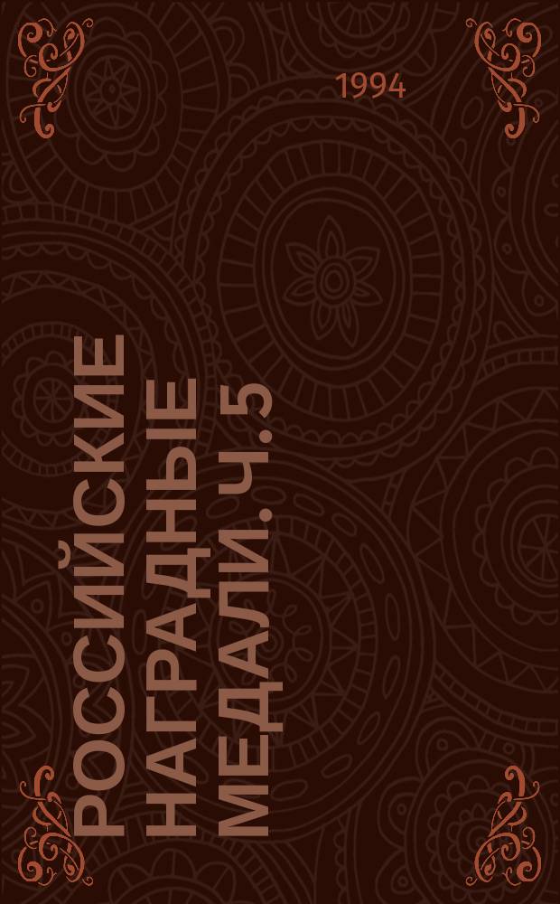 Российские наградные медали. Ч. 5 : Медали конца XIX века