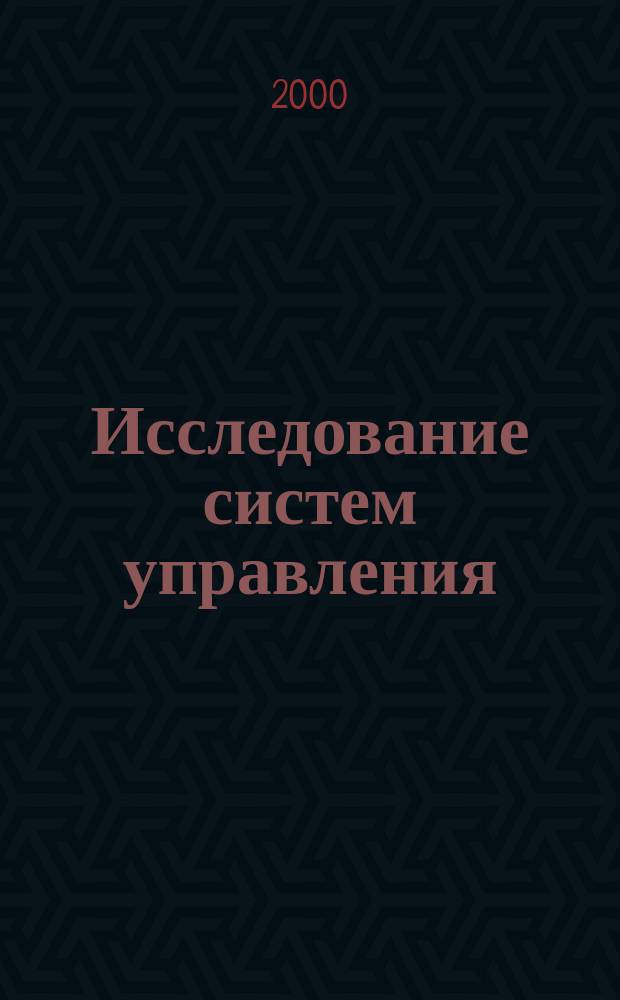 Исследование систем управления : Учеб. пособие