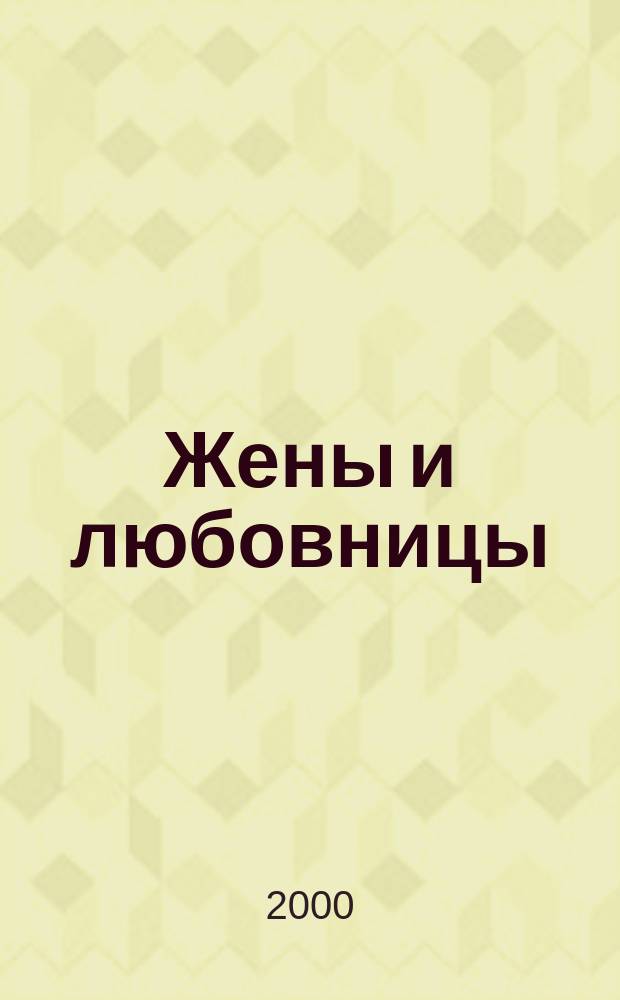 Жены и любовницы : Роман