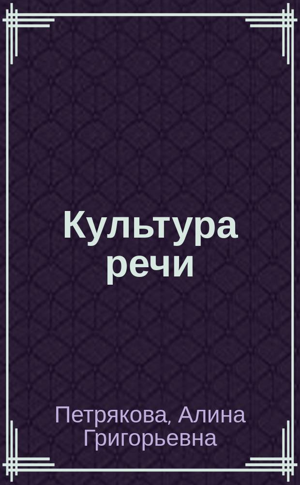 Культура речи : Практикум-справ. для 8-9-х кл
