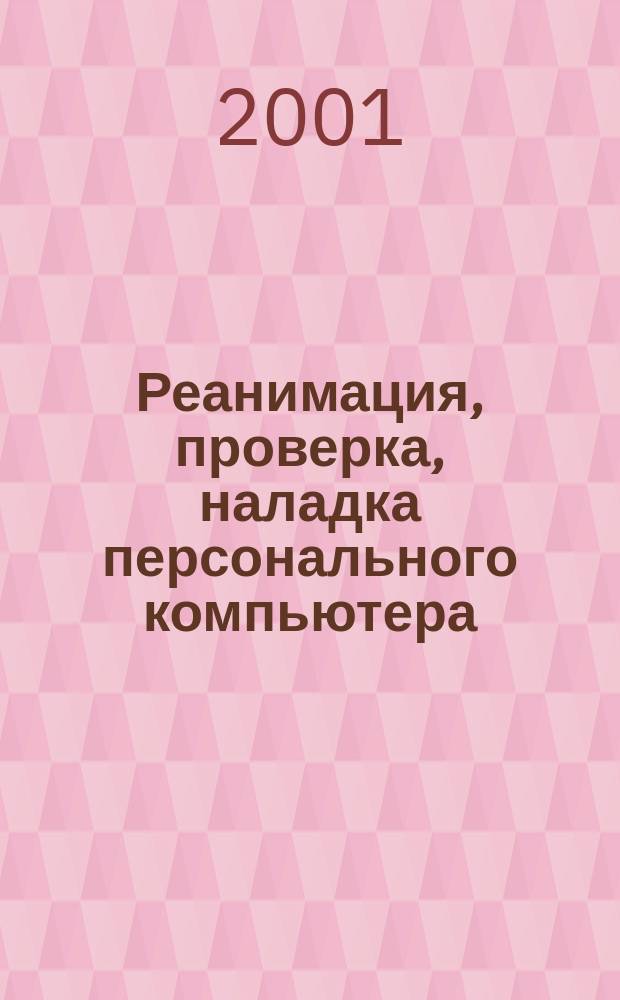Реанимация, проверка, наладка персонального компьютера : Практ. рук.