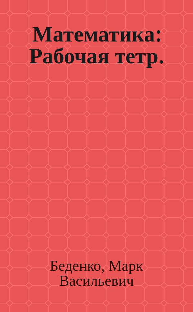 Математика : Рабочая тетр. : 2 кл. (прогр. 1-3). 3 кл. (прогр. 1-4) : Освоение таблицы умножения. Правила в пределах тысячи