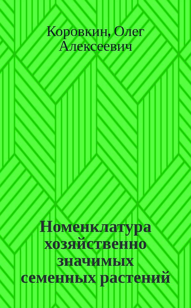 Номенклатура хозяйственно значимых семенных растений : Учеб. пособие