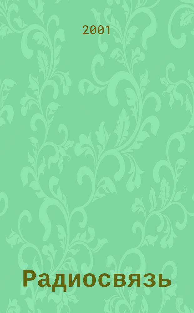 Радиосвязь