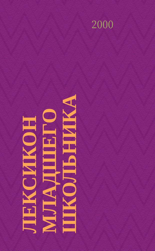 Лексикон младшего школьника : (Характеристика лексич. компонента языковой компетенции)