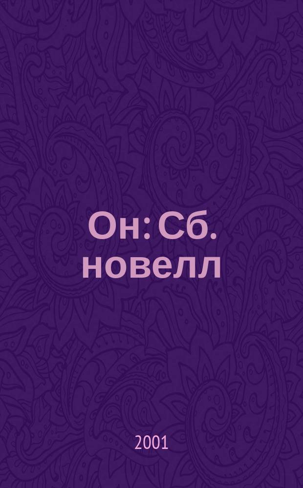 Он : Сб. новелл : Пер. с яп