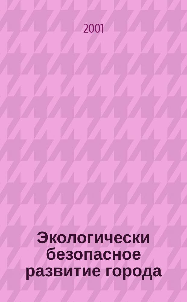 Экологически безопасное развитие города