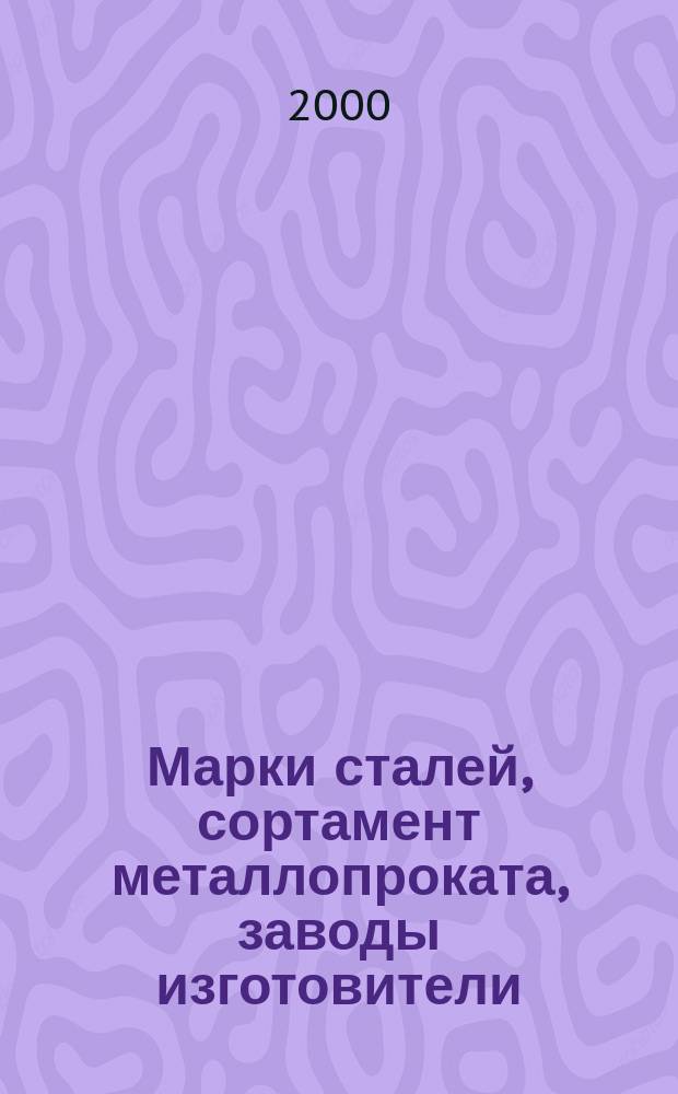 Марки сталей, сортамент металлопроката, заводы изготовители