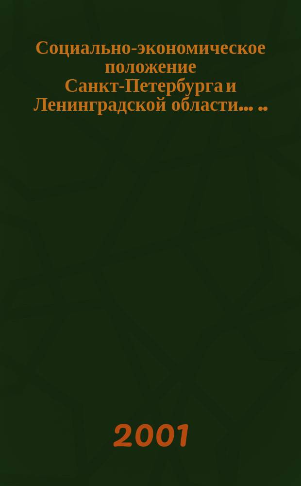 Социально-экономическое положение Санкт-Петербурга и Ленинградской области ... ... в январе - августе 2001 года