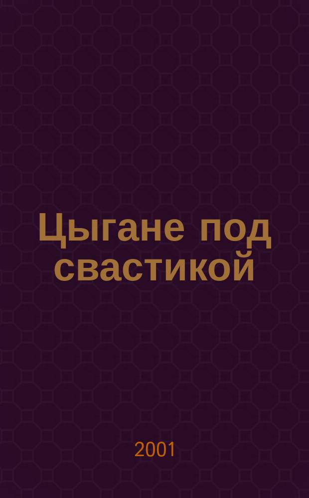Цыгане под свастикой