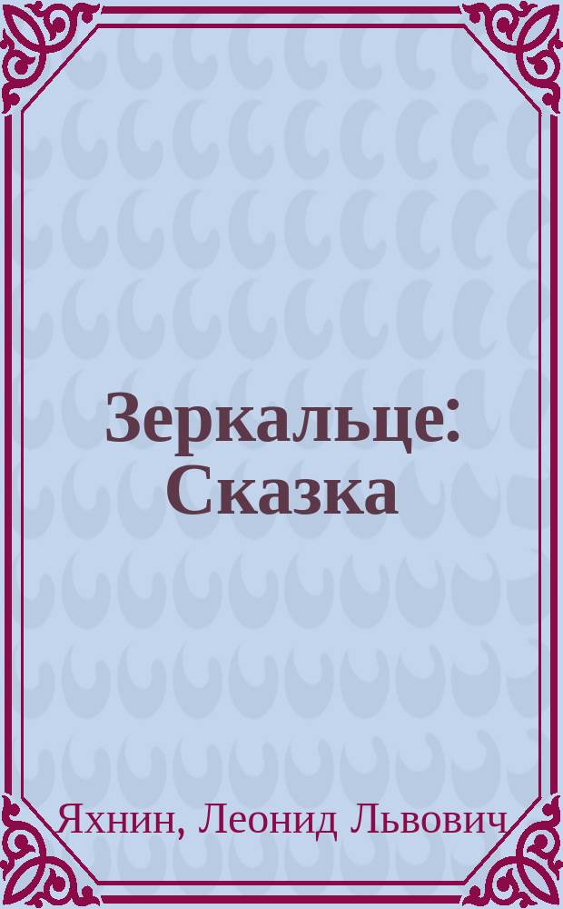Зеркальце : Сказка