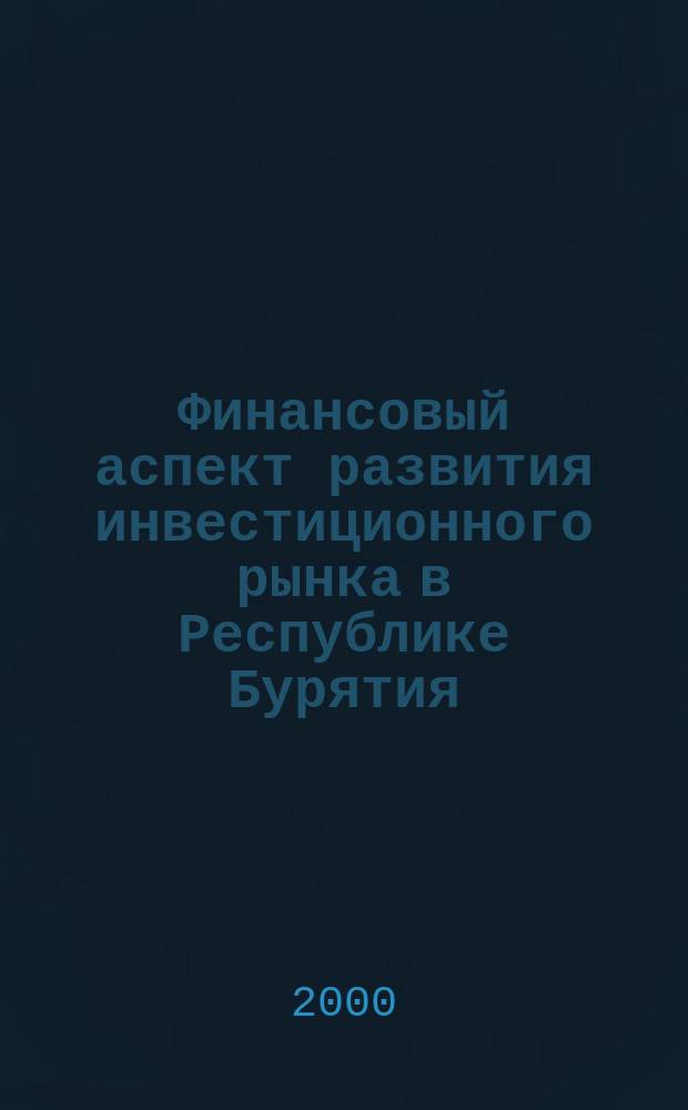 Финансовый аспект развития инвестиционного рынка в Республике Бурятия