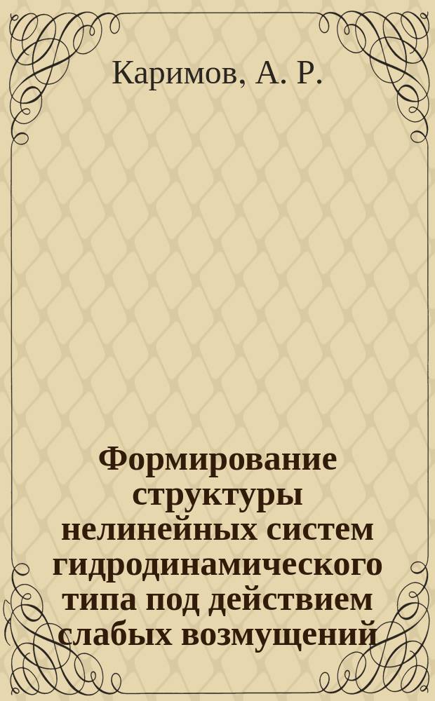 Формирование структуры нелинейных систем гидродинамического типа под действием слабых возмущений