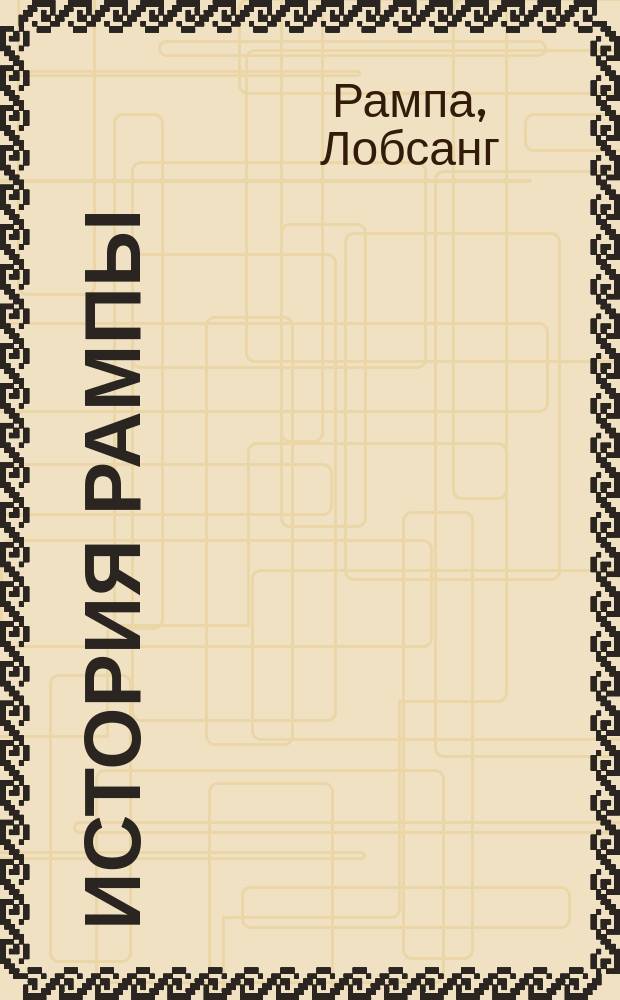 История Рампы : Скитания разума