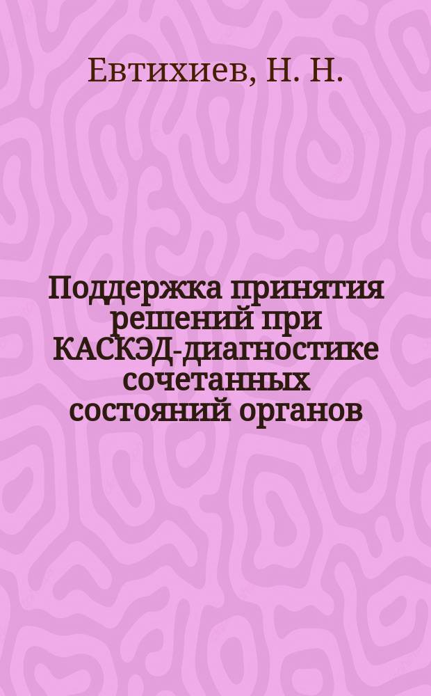 Поддержка принятия решений при КАСКЭД-диагностике сочетанных состояний органов