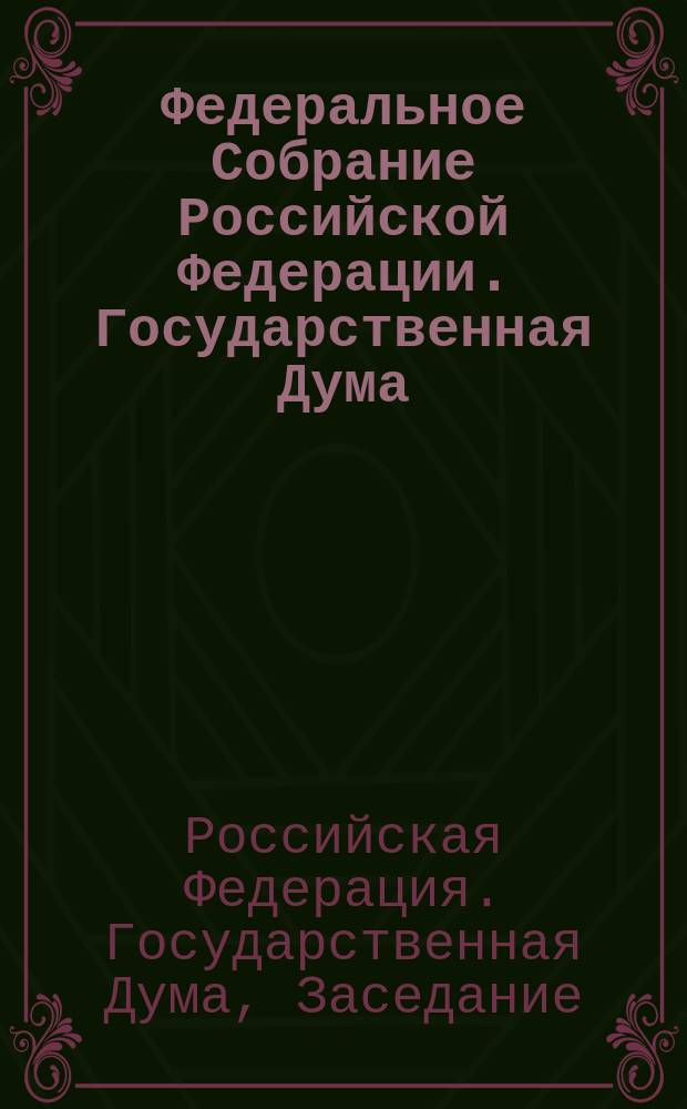 Федеральное Собрание Российской Федерации. Государственная Дума : Стеногр. заседаний : Бюл. N 59 (507), 23 ноября 2000 г