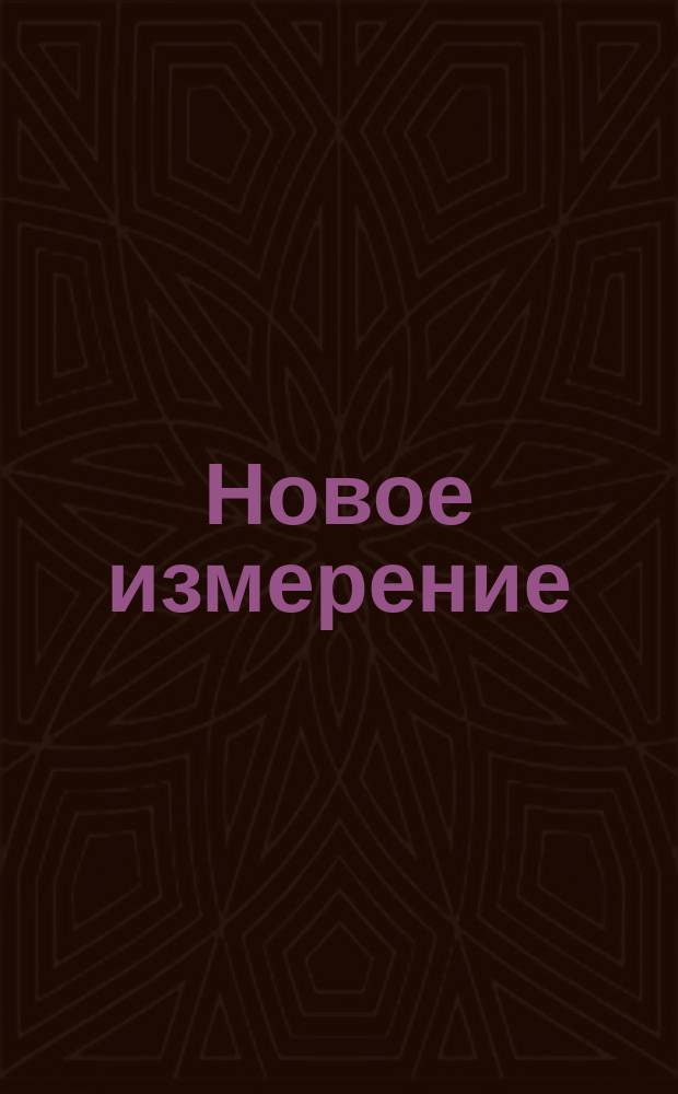 Новое измерение