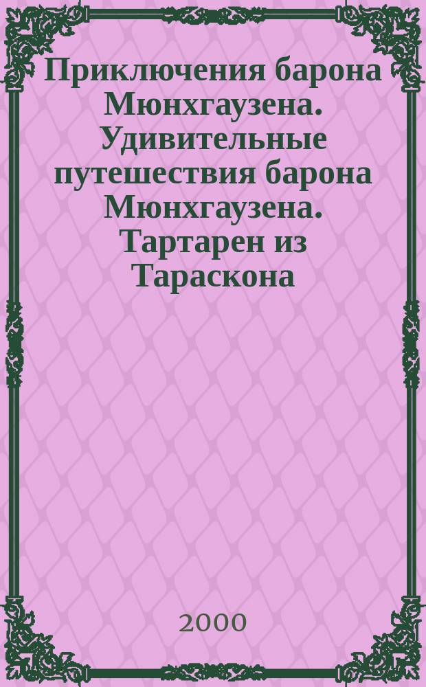 Приключения барона Мюнхгаузена. Удивительные путешествия барона Мюнхгаузена. Тартарен из Тараскона. Тиль Уленшпигель и его веселые приключения : Нем. шванки. Легенда о докторе Иоганне Фаусте : [К сб. в целом: Сказки Пер.]