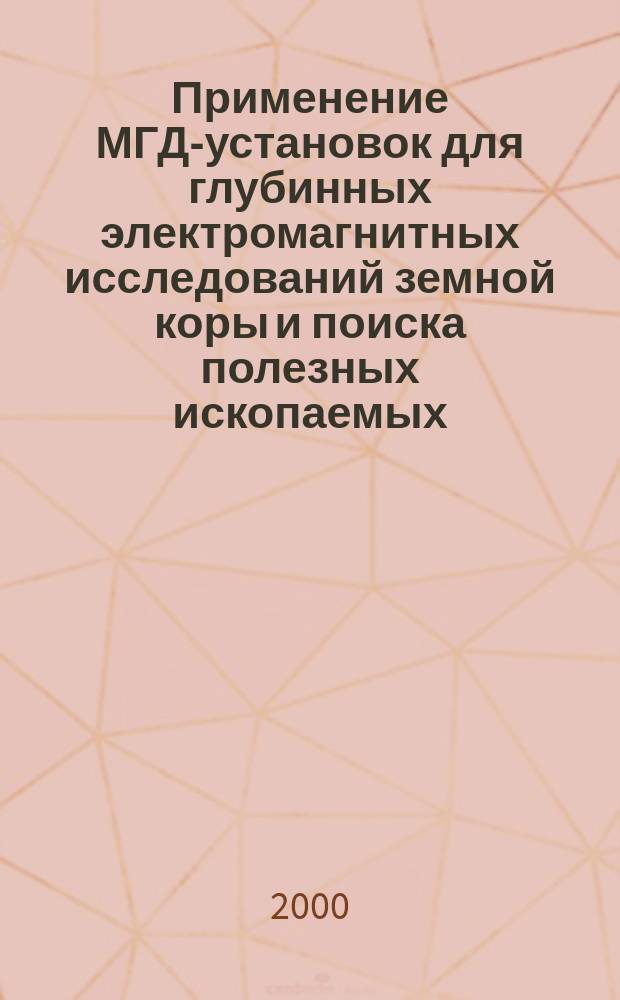 Применение МГД-установок для глубинных электромагнитных исследований земной коры и поиска полезных ископаемых