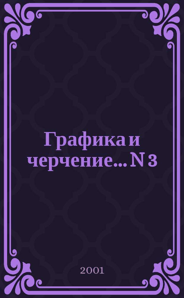 Графика и черчение. ...N 3