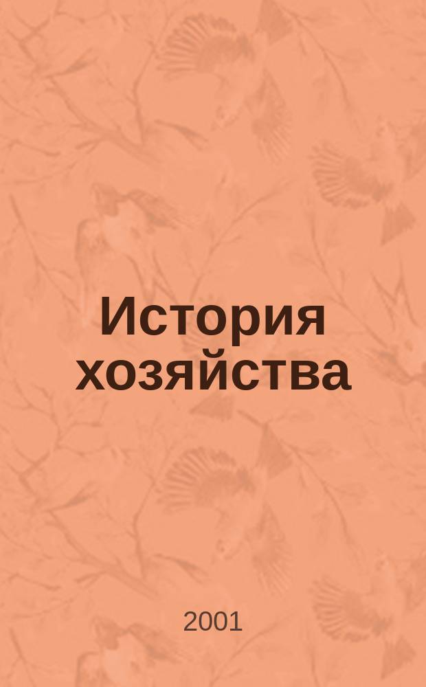 История хозяйства; Город: Пер. с нем. / Макс Вебер; Коммент.: Г.Э. Кучков, Н.Д. Саркитов; Ин-т социологии РАН и др