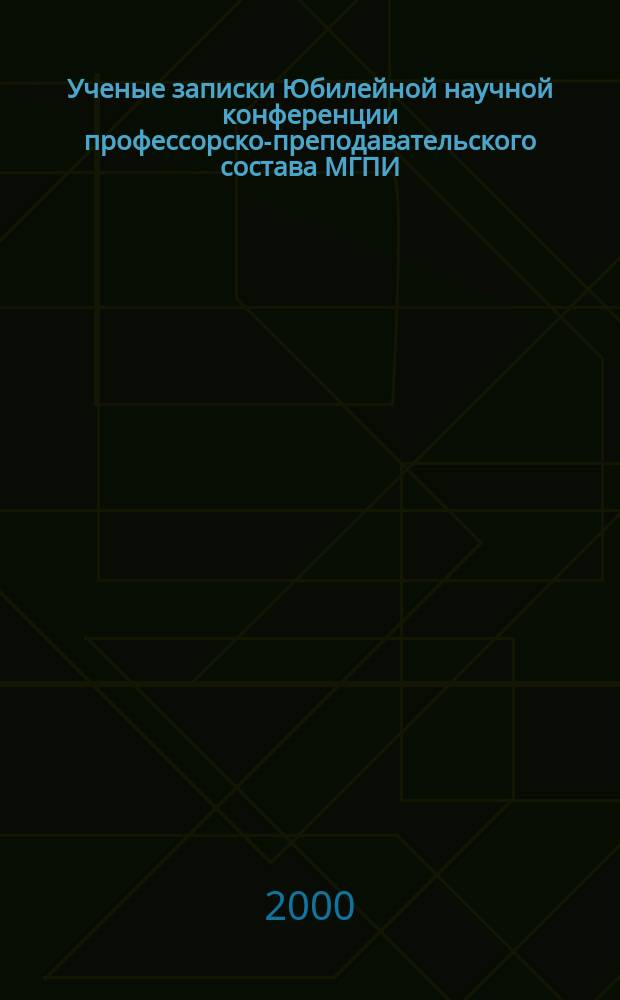 Ученые записки Юбилейной научной конференции профессорско-преподавательского состава МГПИ (15-19 нояб. 1999 г.). Т. 8