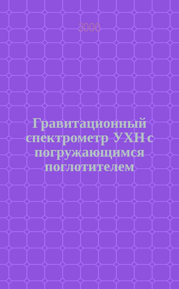 Гравитационный спектрометр УХН с погружающимся поглотителем (элементарная теория)