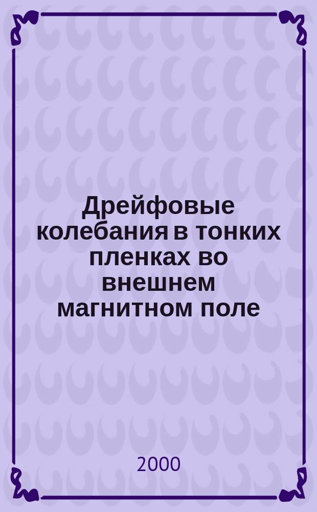 Дрейфовые колебания в тонких пленках во внешнем магнитном поле