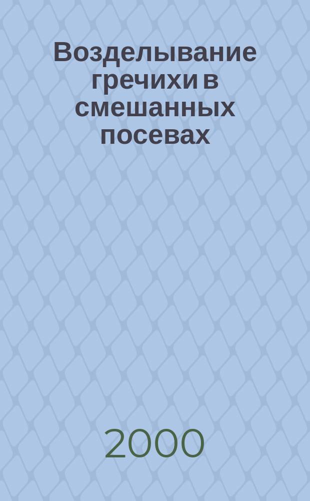 Возделывание гречихи в смешанных посевах : Учеб. пособие для студентов вузов по агроном. спец