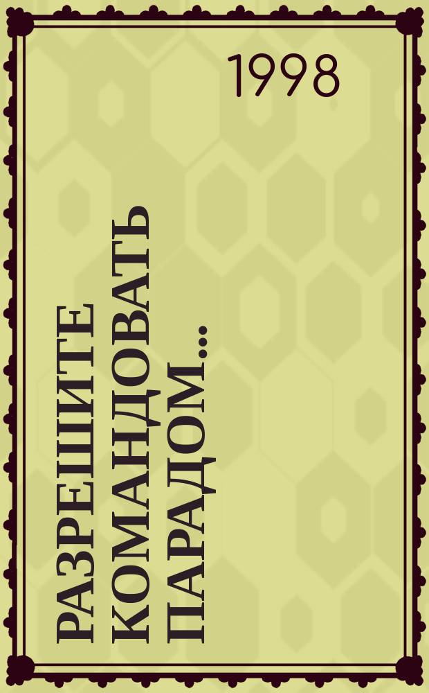 Разрешите командовать парадом... : Поэма о разведчике Н.И. Кузнецове