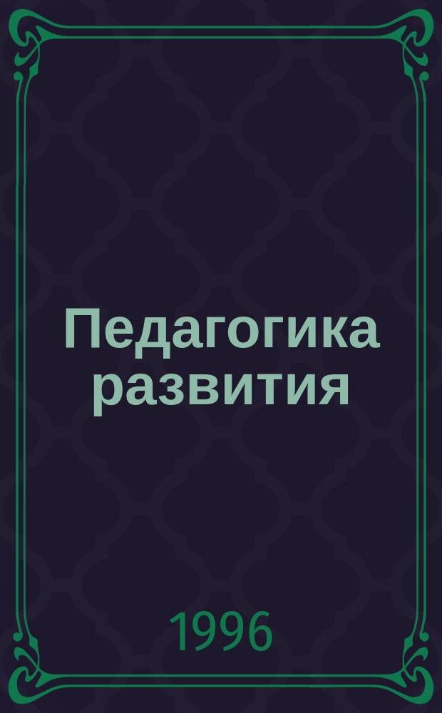 Педагогика развития: Проблемы современного детства и задачи школы : Материалы 3-й науч.-практ. конф. Красноярск, апр. 1996 г