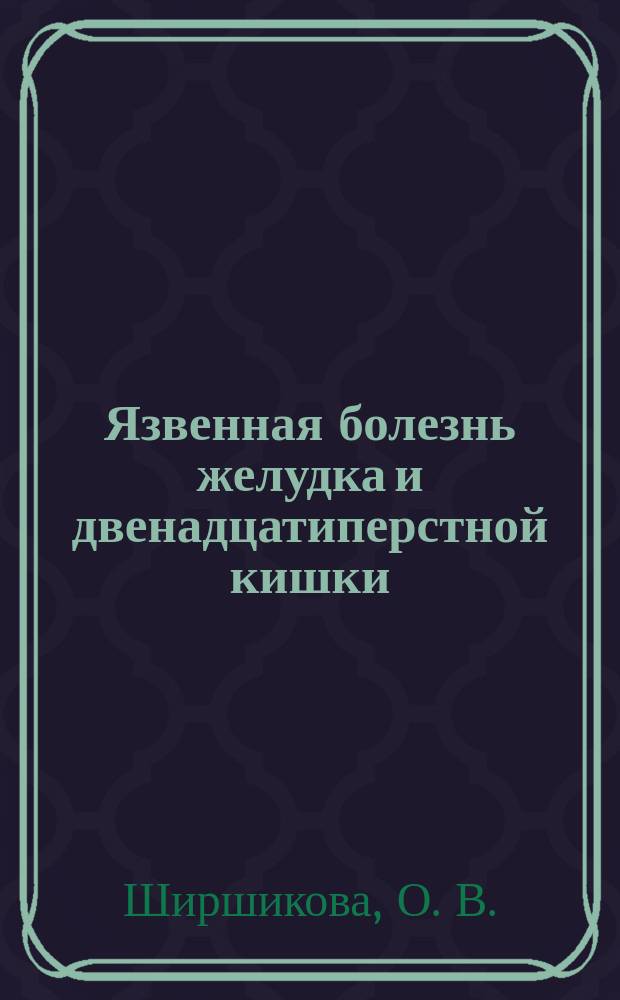 Язвенная болезнь желудка и двенадцатиперстной кишки : Учеб. пособие