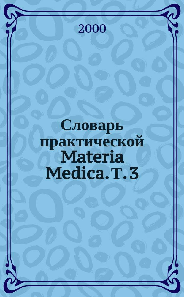 Словарь практической Materia Medica. Т. 3 : Iberis Amara - Matthiola Graeca
