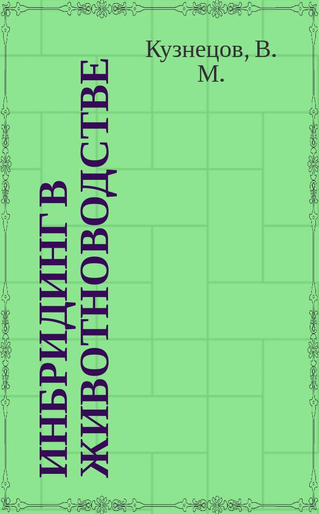 Инбридинг в животноводстве: методы оценки и прогноза