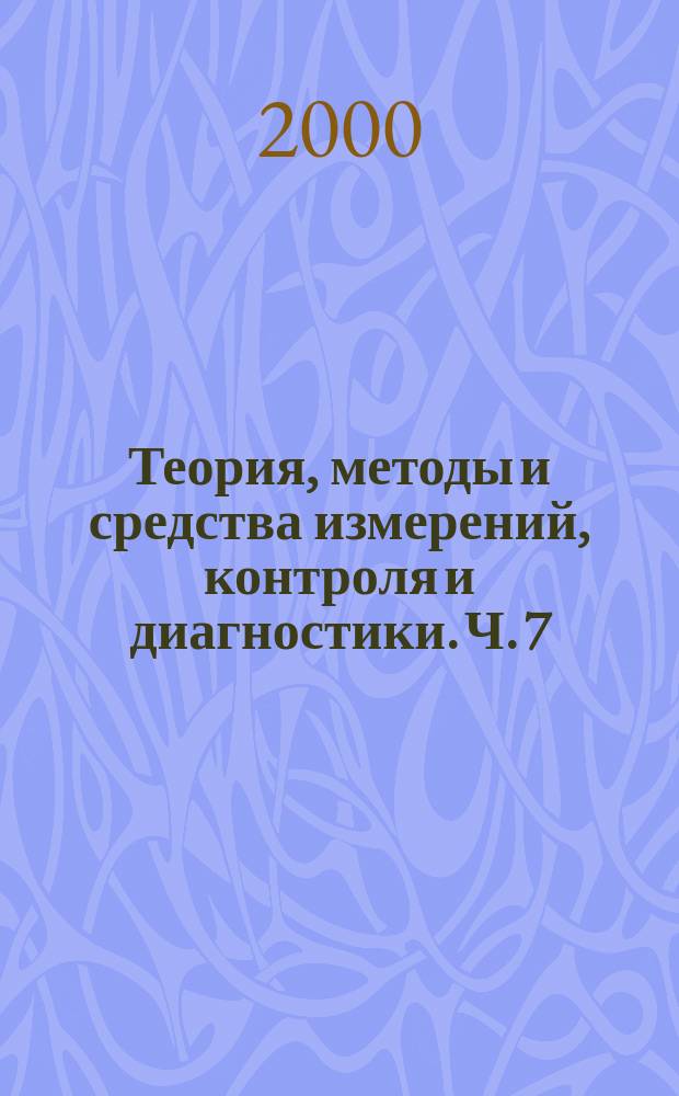 Теория, методы и средства измерений, контроля и диагностики. Ч. 7