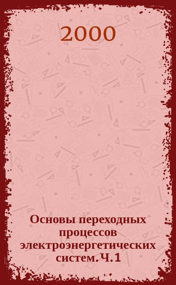 Основы переходных процессов электроэнергетических систем. Ч. 1