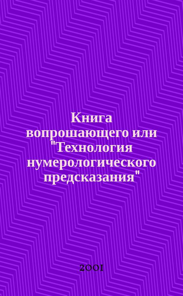 Книга вопрошающего или "Технология нумерологического предсказания"