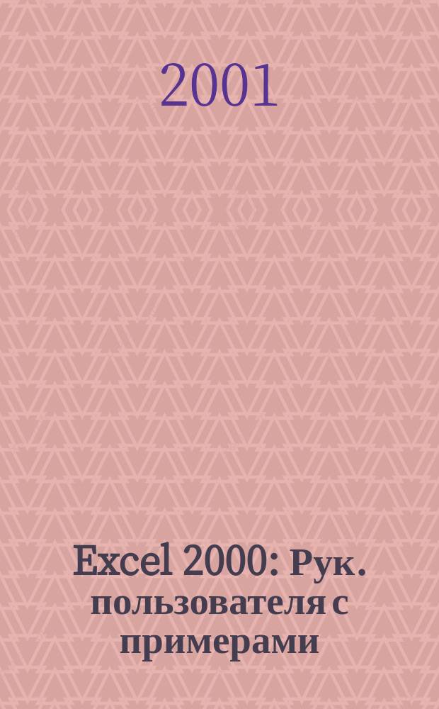 Excel 2000 : Рук. пользователя с примерами