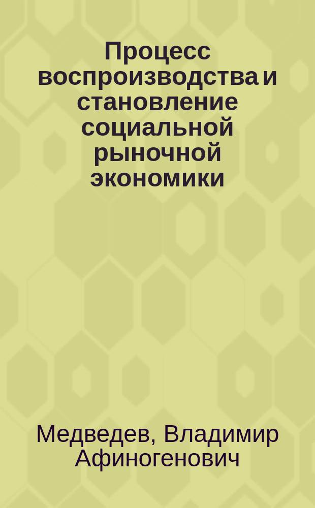 Процесс воспроизводства и становление социальной рыночной экономики
